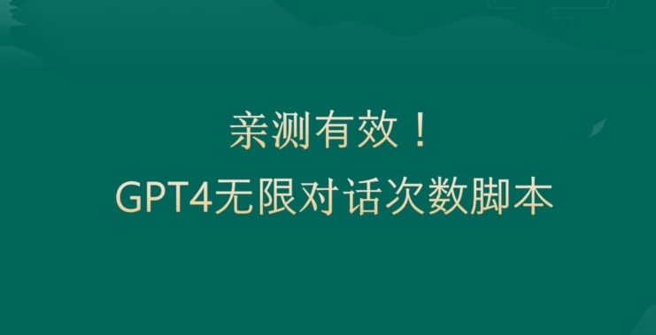 亲测有用：GPT4.0突破3小时对话次数限制！无限对话！正规且有效【揭秘】-千优网创