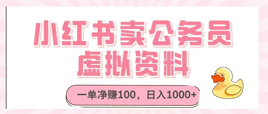 小红书卖公务员虚拟资料，一单净赚100，日入1000+-千优网创