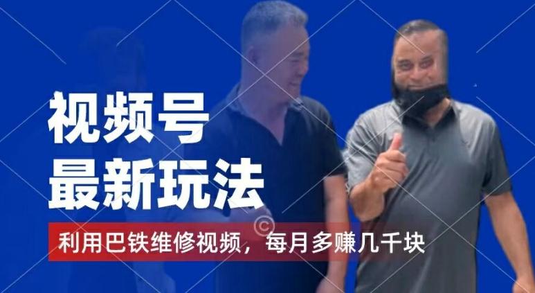 视频号最新玩法，利用巴铁维修视频，赚分成计划收益，还有千粉号额外变现，每月多赚几千块钱【揭秘】-千优网创