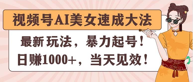 视频号AI美女速成大法，暴力起号，日赚1000+，当天见效-千优网创