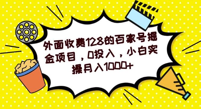外面收费128的百家号掘金项目,0投入,小白实操月入1000+-千优网创