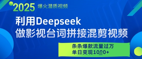 利用Deepseek做影视台词拼接混剪视频，条条爆款流量过W，单日变现多张-千优网创
