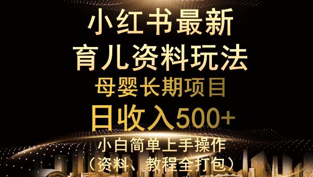独特小红书母婴资料玩法,详细操作+变现逻辑,轻松日入500+-千优网创