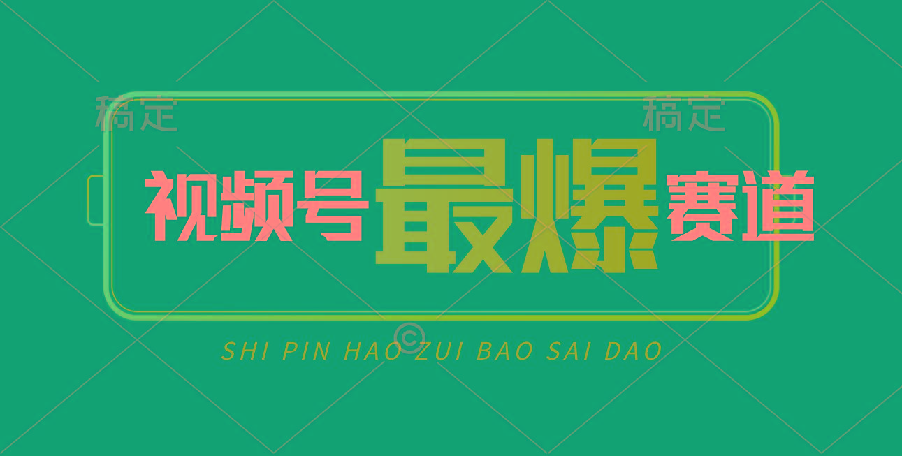 视频号Ai短视频带货， 日入2000+，实测新号易爆-千优网创