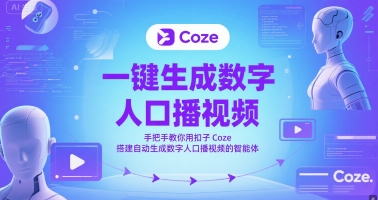 一键生成数字人口播视频，手把手教你用扣子Coze搭建自动生成数字人口播视频的智能体-千优网创