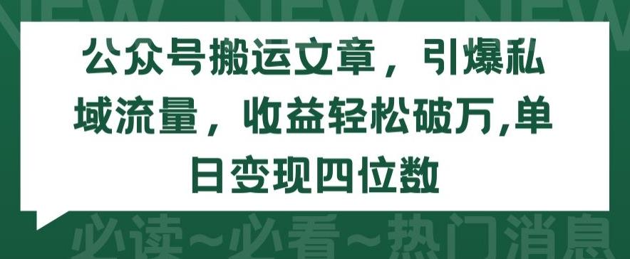 公众号搬运文章，引爆私域流量，收益轻松破万，单日变现四位数【揭秘】-千优网创