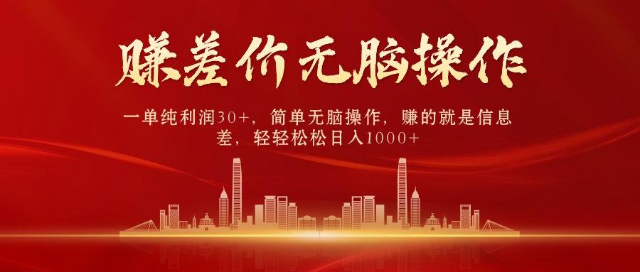 中间商赚差价，一单纯利润30+，简单无脑操作，赚的就是信息差，日入1000+-千优网创