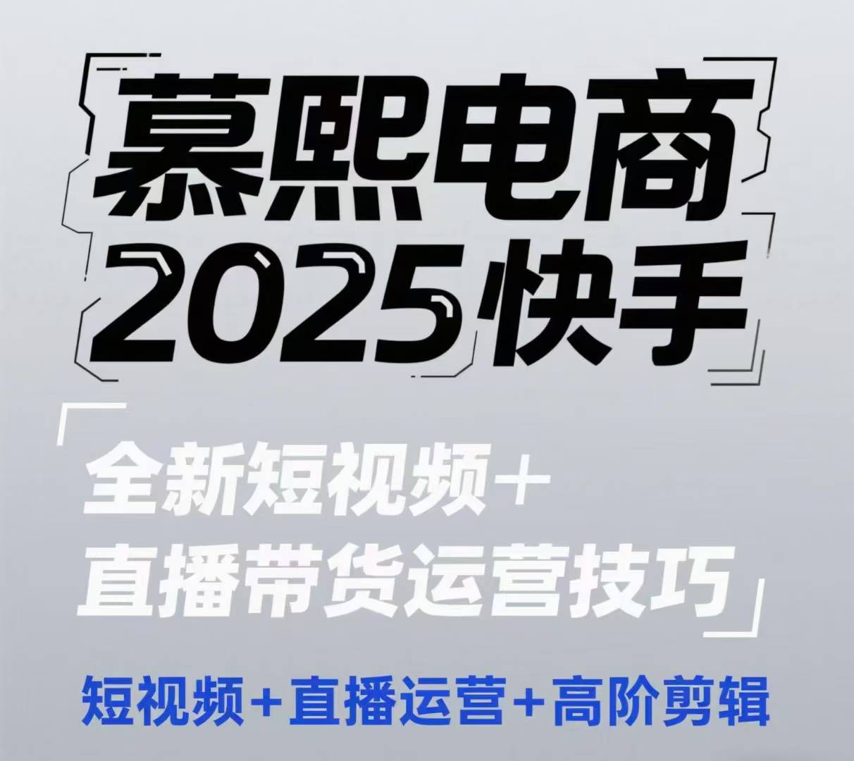 2025快手短视频+直播带货运营技巧，​短视频、直播运营、高阶剪辑-千优网创