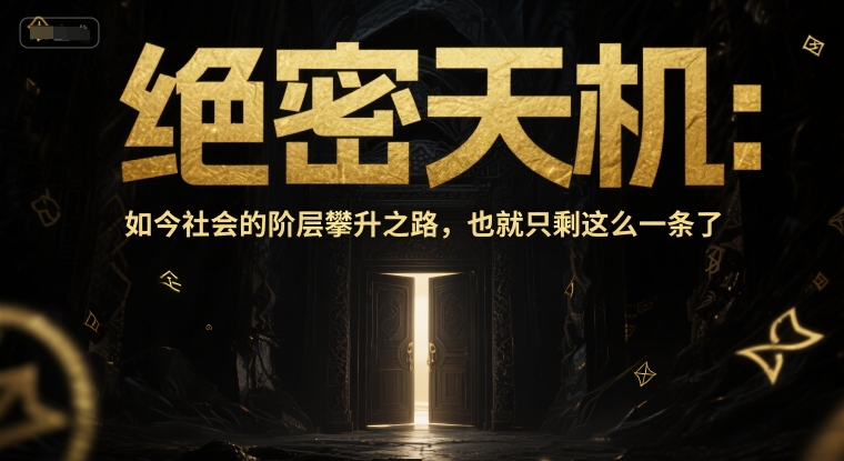 付费文章:绝密天机:如今社会的阶层攀升之路,也就只剩这么一条了-千优网创