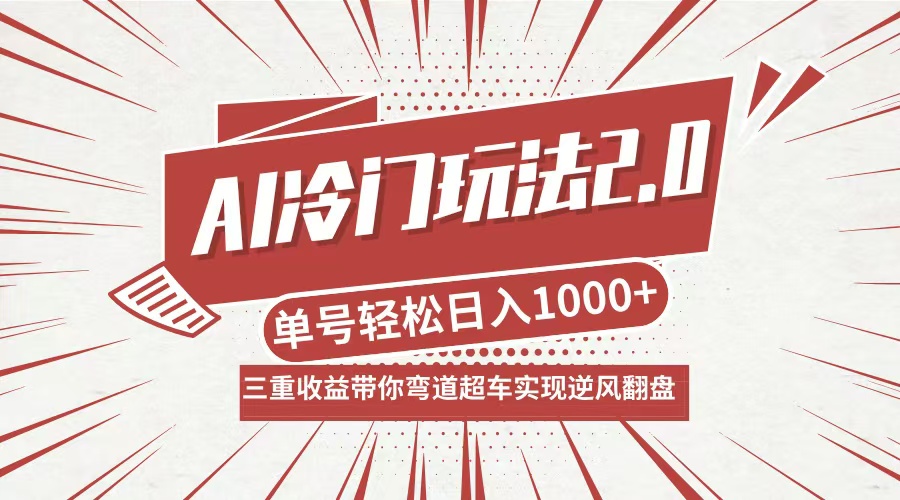 AI冷门玩法2.0升级版,分成收益+带货+收徒弟,多种变相方式,日入1000+...-千优网创