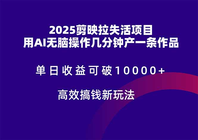 2025剪映拉失活项目，单日收益可破10000+，用AI无脑制作作品，高效搞...-千优网创