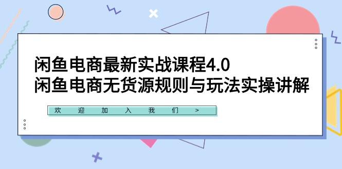 闲鱼电商最新实战课程4.0:闲鱼电商无货源规则与玩法实操讲解!-千优网创
