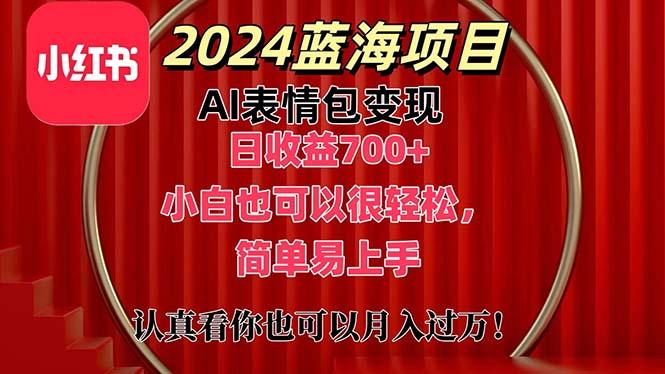 上架1小时收益直接700+,2024最新蓝海AI表情包变现项目,小白也可直接...-千优网创