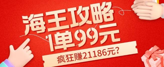海王攻略99元1单,20多天狂卖214单,疯狂赚21186元?-千优网创