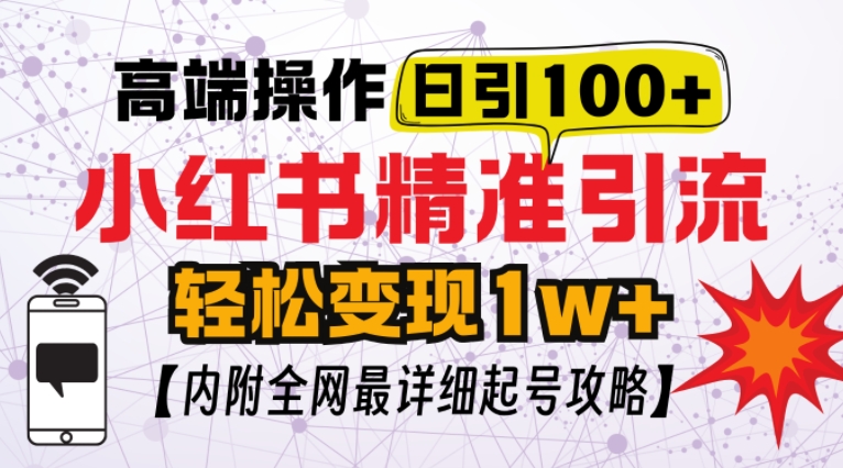 小红书顶级引流玩法,一天100粉不被封,实操技术【揭秘】-千优网创