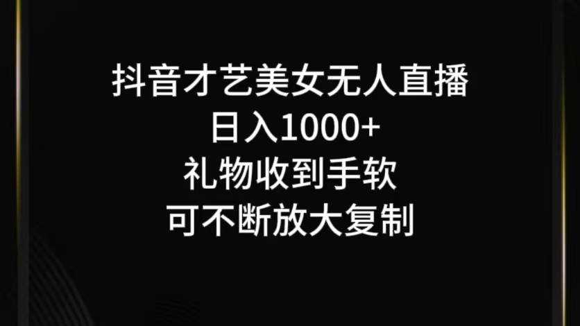 抖音无人直播日入1000+,项目最新玩法-千优网创