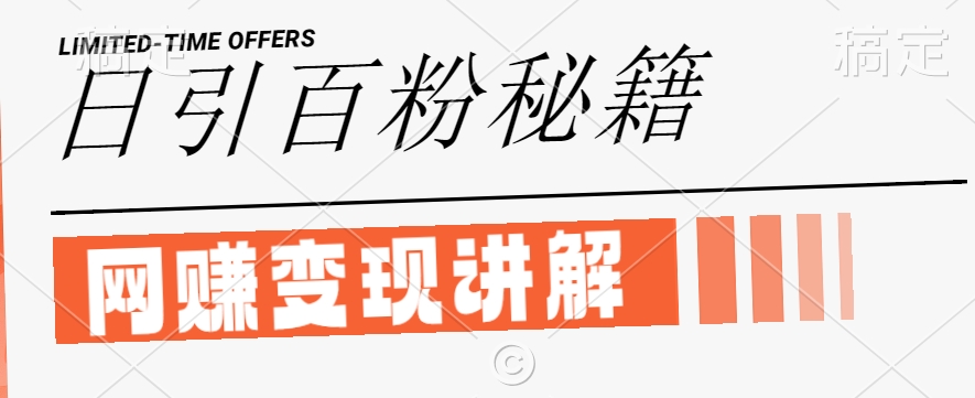 最新闲鱼引流创业粉,日引100+,网创项目虚变现讲解【揭秘】-千优网创