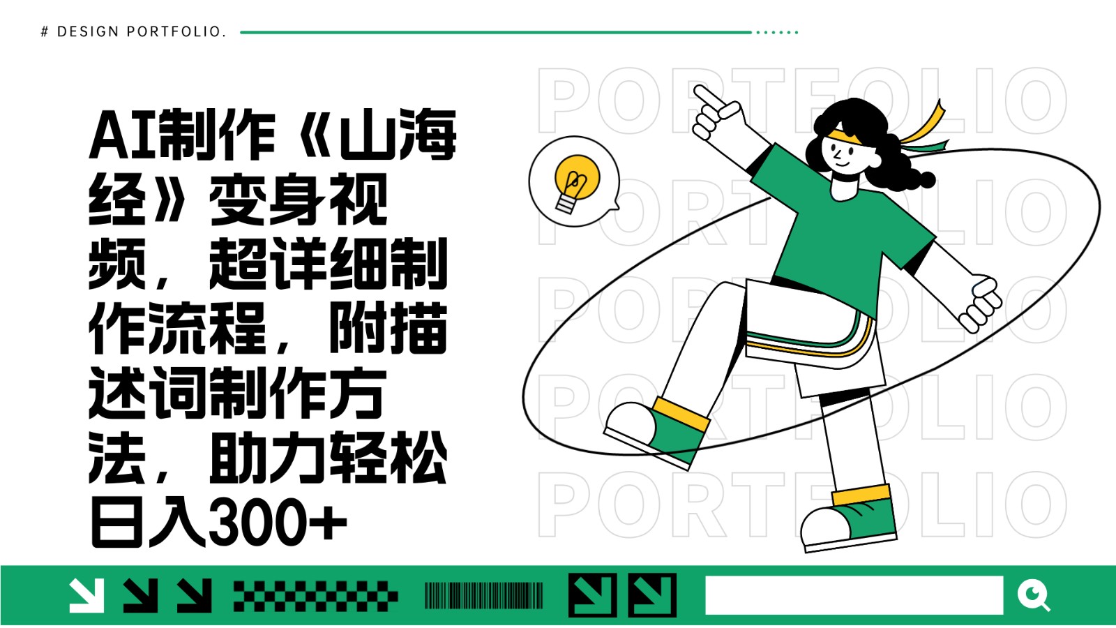 AI制作《山海经》变身视频，超详细制作流程，附描述词制作方法，助力轻松日入300+-千优网创