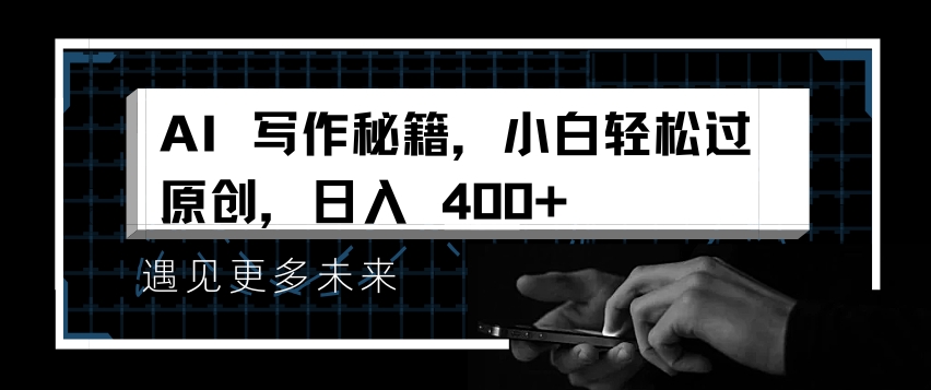 AI写作秘籍,小白轻松过原创,日入 4张【揭秘】-千优网创
