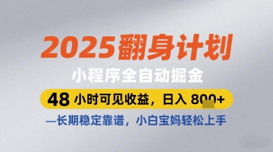 2025翻身计划小程序全自动掘金，48小时可见收益，日入多张+，长期稳定靠谱，小白宝妈轻松上手【揭秘】-千优网创