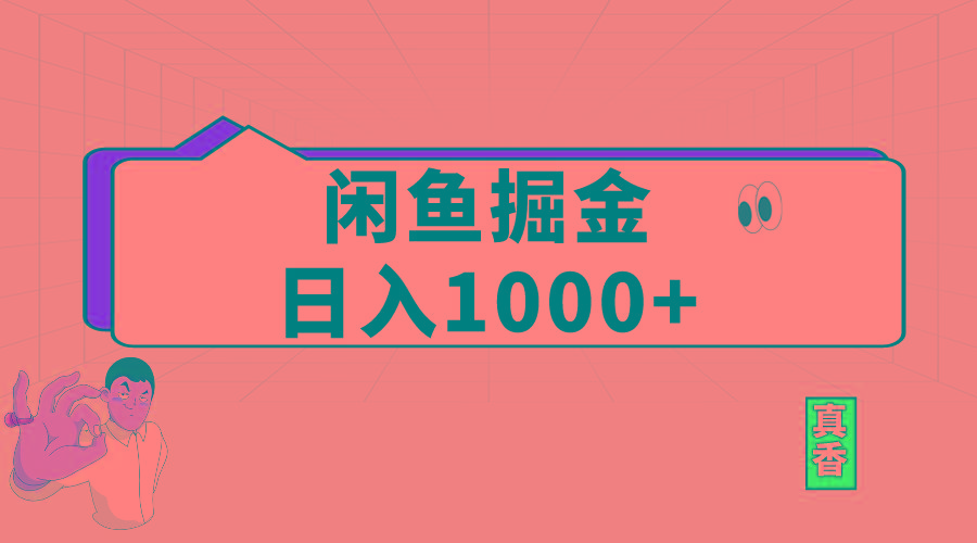 闲鱼暴力掘金项目，轻松日入1000+-千优网创