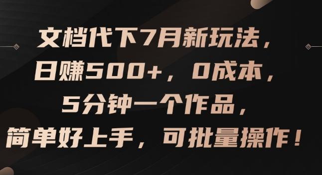 文档代下7月新玩法，日赚500+，0成本，5分钟一个作品，简单好上手，可批量操作【揭秘】-千优网创