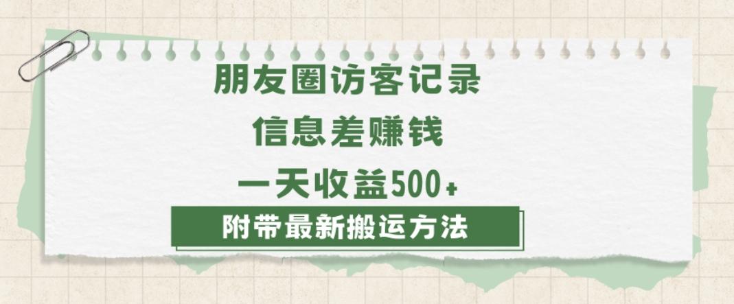 日赚1000的信息差项目之朋友圈访客记录,0-1搭建流程,小白可做【揭秘】-千优网创