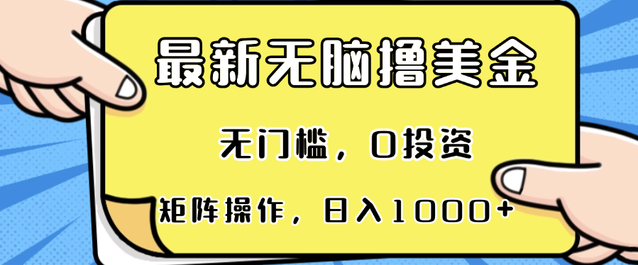 最新无脑撸美金项目，无门槛，0投资，可矩阵操作，单日收入可达1000+-千优网创