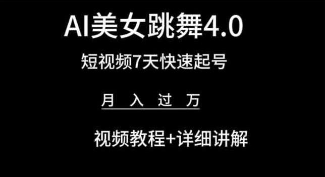 AI美女跳舞4.0，短视频7天快速起号，月入过万 视频教程+详细讲解【揭秘】-千优网创