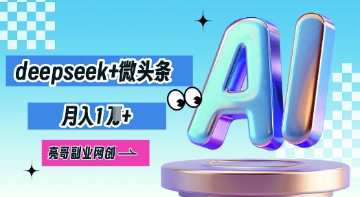 deepseek+微头条,原创图文变现,月入1W-千优网创