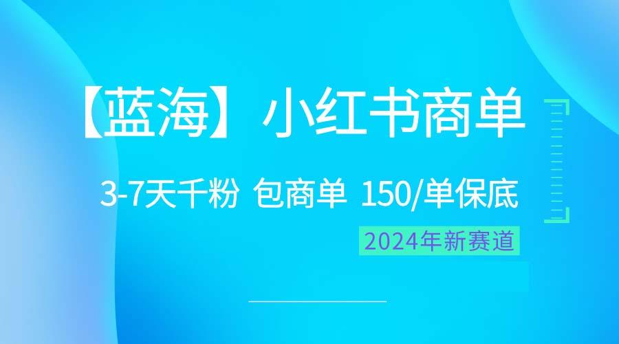 2024蓝海项目【小红书商单】超级简单，快速千粉，最强蓝海，百分百赚钱-千优网创