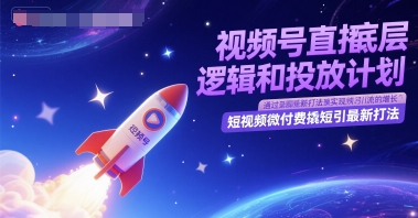 视频号直播底层逻辑和投放计划，短视频微付费撬短引最新打法-千优网创
