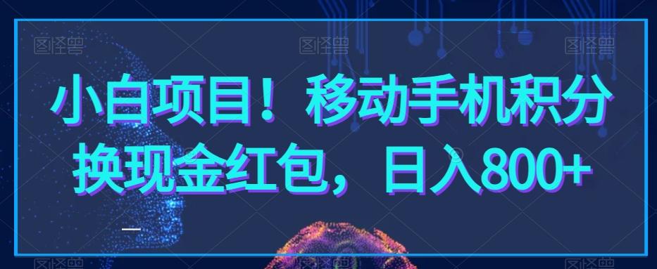 小白项目！移动手机积分换现金红包，日入800+-千优网创