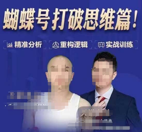 天诺老吴蝴蝶号50节线上课，蝴蝶号打破思维篇-千优网创