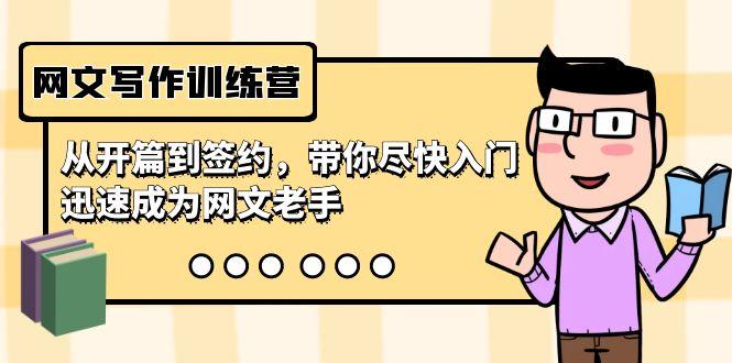 网文写作训练营,从开篇到签约,带你尽快入门,迅速成为网文老手(22节课)-千优网创