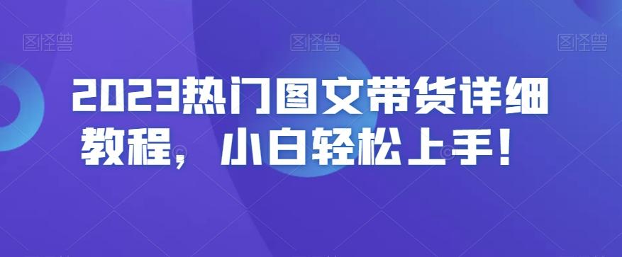 2023热门图文带货详细教程，小白轻松上手！-千优网创
