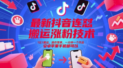 最新抖音连怼搬运涨粉技术，1比1搬运，操作简单，一分钟一个作品，安卓苹果手机都可以-千优网创