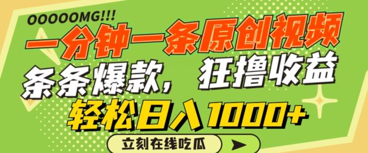 一分钟一条原创视频，蹭热点撸收益，条条爆款，狂撸各大平台，轻松日入1000+【揭秘】-千优网创