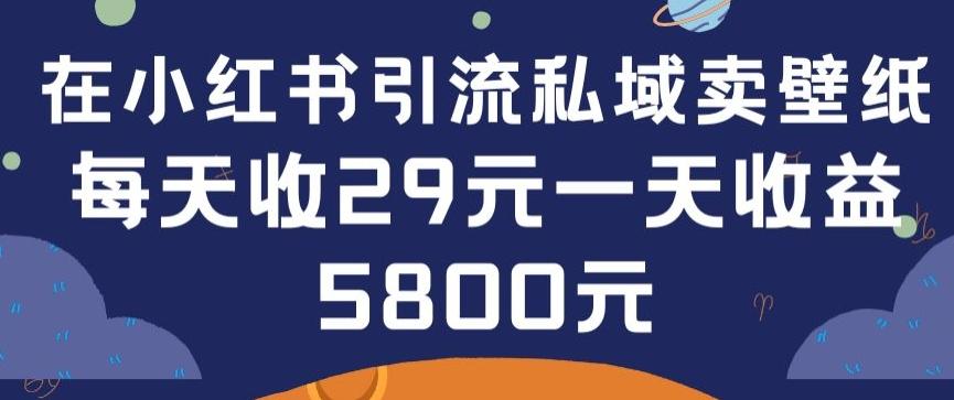 在小红书引流私域卖壁纸每张29元单日最高卖出200张(0-1搭建教程)【揭秘】-千优网创