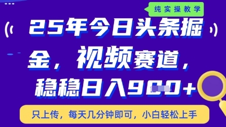 今日头条视频赛道最新玩法,每天十分钟,保底日入9张+【揭秘】-千优网创