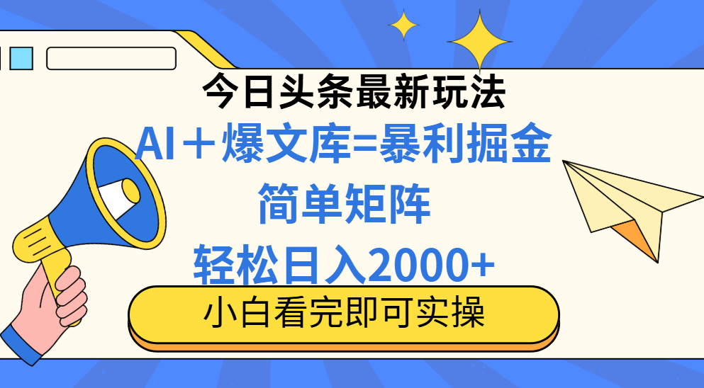 今日头条2025最新玩法，思路简单，复制粘贴，轻松实现矩阵日入2000+-千优网创