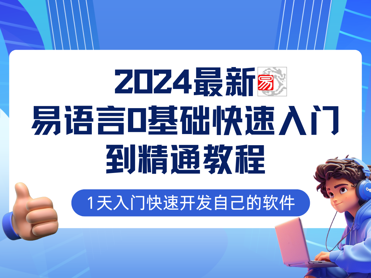 易语言2024最新0基础入门+全流程实战教程，学点网赚必备技术-千优网创