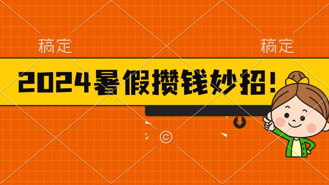 2024暑假最新攒钱玩法,不暴力但真实,每天半小时一顿火锅-千优网创