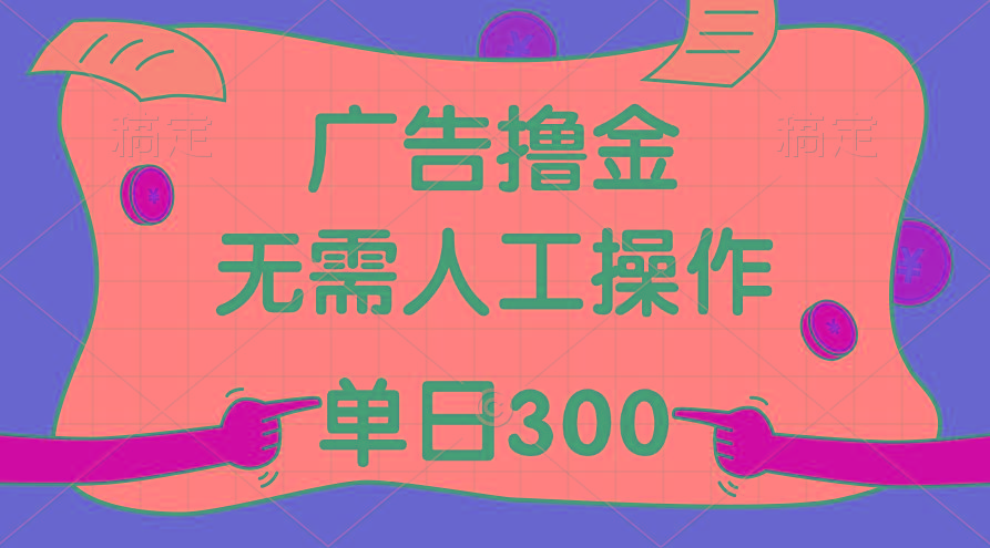 最新教程!广告撸金,无需人工操作,单日收入300+-千优网创