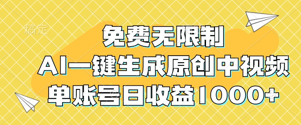 免费无限制,AI一键生成原创中视频,单账号日收益1000+-千优网创