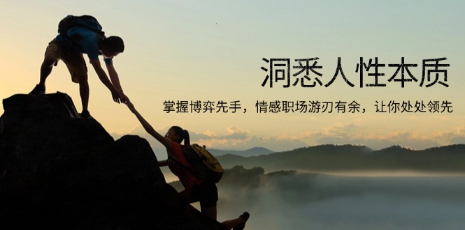 洞悉人性本质,掌握博弈先手,情感职场游刃有余,让你处处领先-千优网创