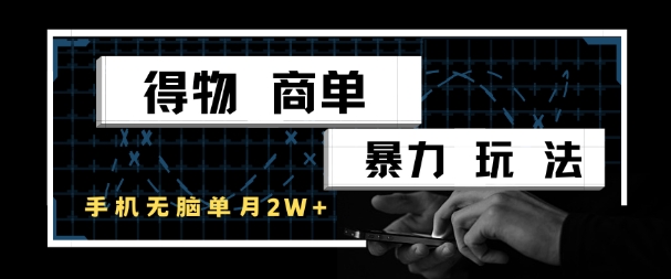 得物商单暴力玩法,一个账号单月1W+,手机无脑搬砖-千优网创