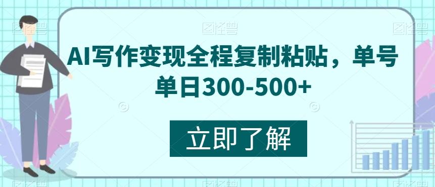 AI写作变现全程复制粘贴，单号单日300-500+-千优网创