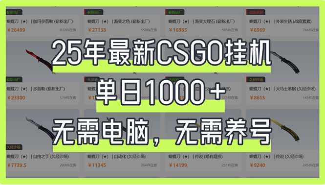 （14178期）25年最新CSGO挂机系统，单日1000+，无需电脑，无需养号，0基础可上手-千优网创