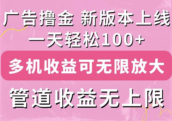 广告撸金新版内测,收益翻倍!每天轻松100+,多机多账号收益无上限,抢...-千优网创